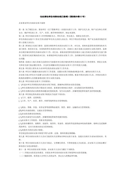 《企业事业单位内部治安保卫条例》国务院令第421号