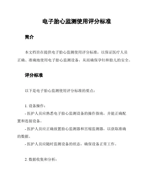 电子胎心监测使用评分标准