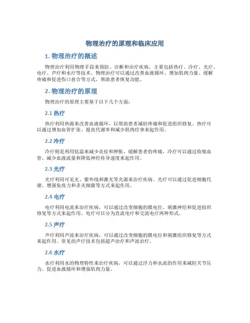 物理治疗的原理和临床应用