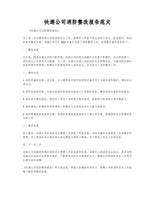 快递公司消防整改报告范文