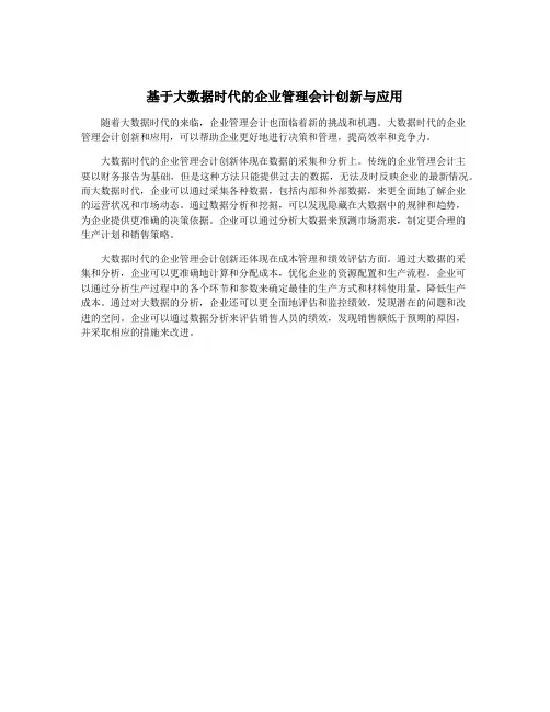基于大数据时代的企业管理会计创新与应用