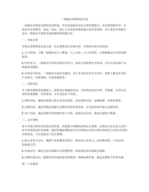 一线城市营销策划方案