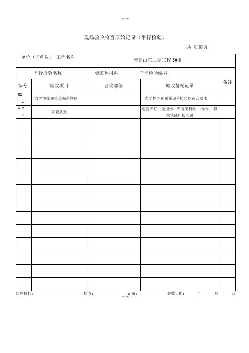 现场验收检查原始记录(钢筋原材料)
