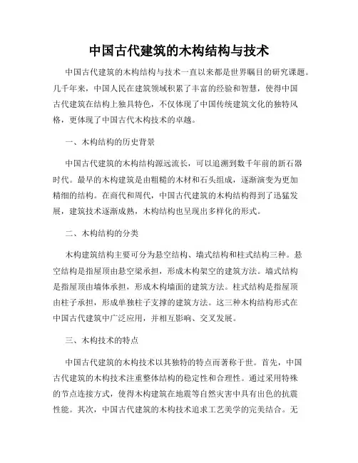中国古代建筑的木构结构与技术
