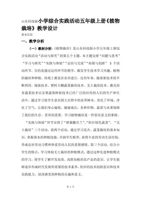 山东科技版小学综合实践活动五年级上册《植物栽培》教学设计