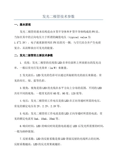 发光二极管技术参数