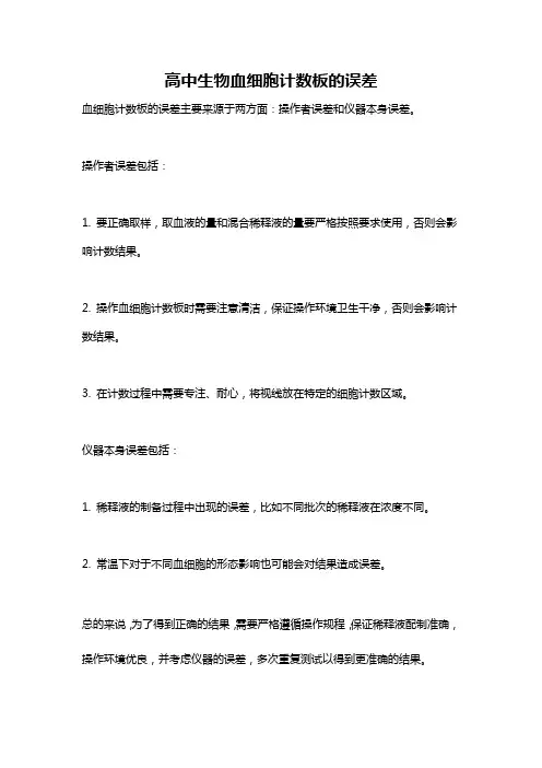 高中生物血细胞计数板的误差