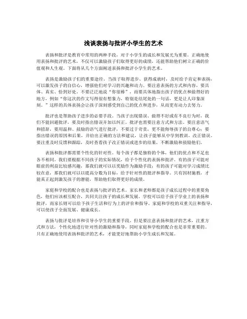 浅谈表扬与批评小学生的艺术