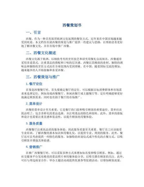 西餐策划书