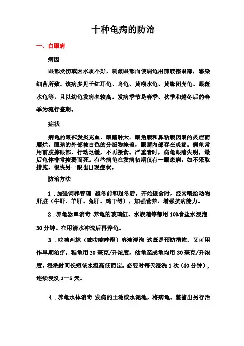 十种龟病的防治