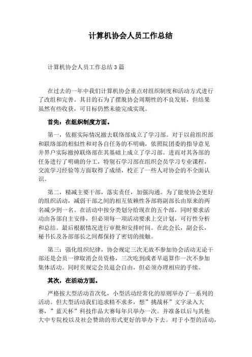 计算机协会人员工作总结