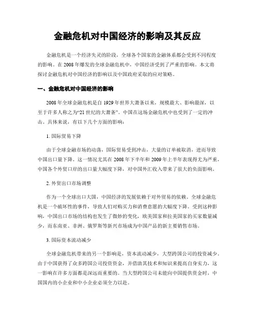 金融危机对中国经济的影响及其反应