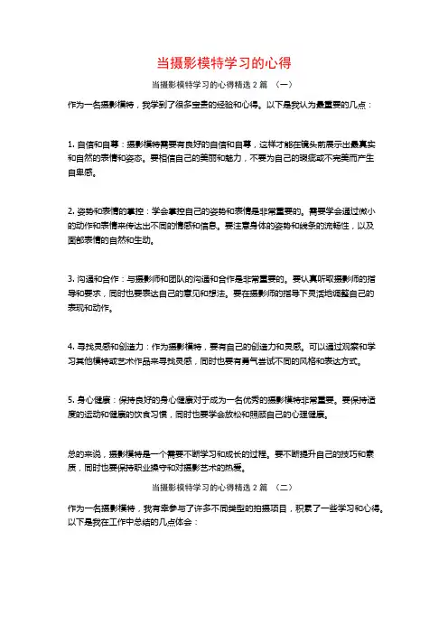当摄影模特学习的心得2篇