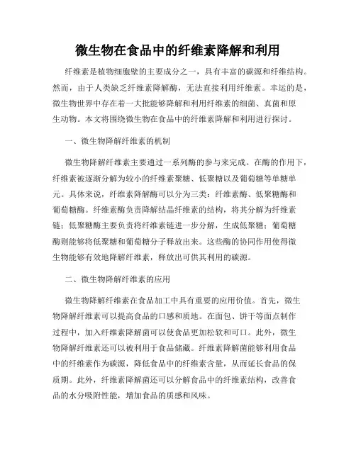 微生物在食品中的纤维素降解和利用