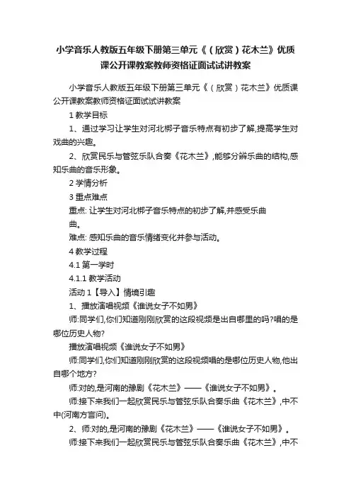 小学音乐人教版五年级下册第三单元《（欣赏）花木兰》优质课公开课教案教师资格证面试试讲教案