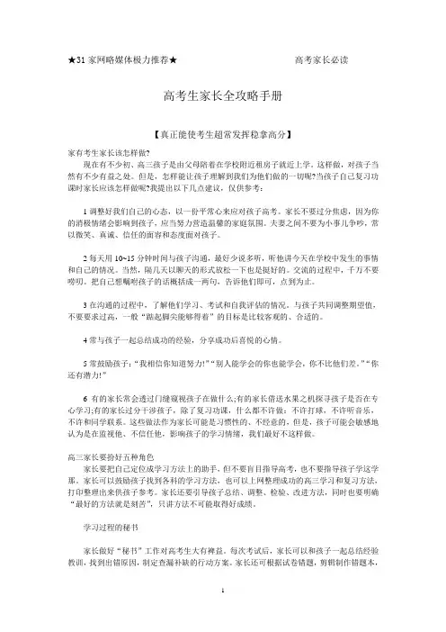 【真正能使考生超常发挥稳拿高分】高考生家长全攻略手册 (5)