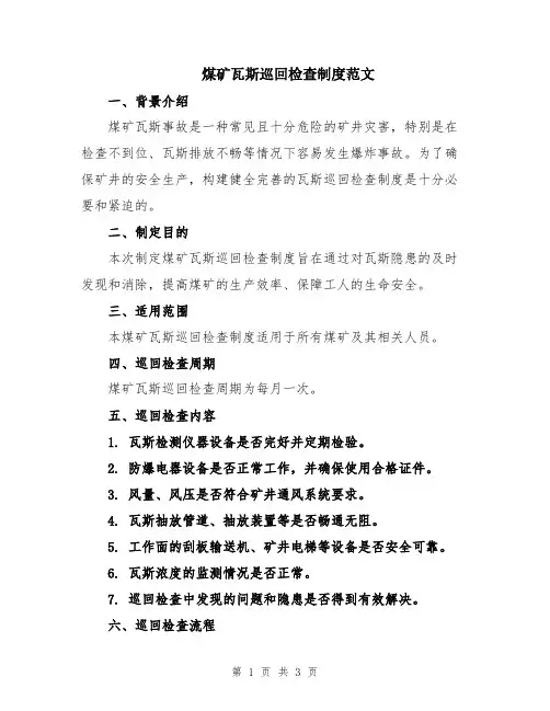 煤矿瓦斯巡回检查制度范文