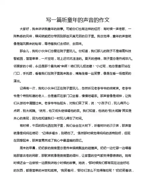 写一篇听童年的声音的作文