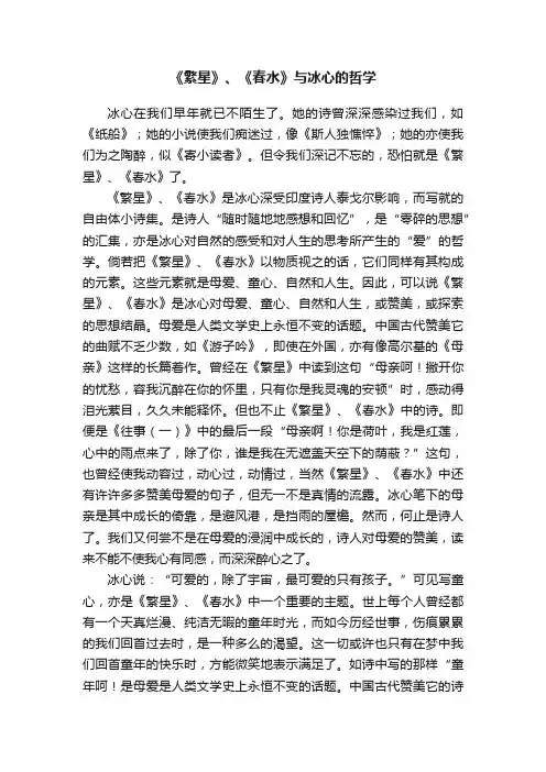 《繁星》、《春水》与冰心的哲学