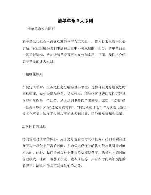 清单革命5大原则