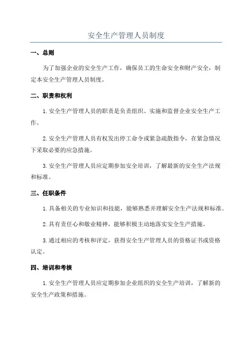安全生产管理人员制度