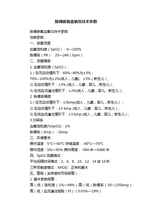脉搏碳氧血氧仪技术参数