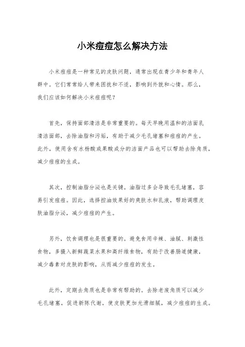 小米痘痘怎么解决方法