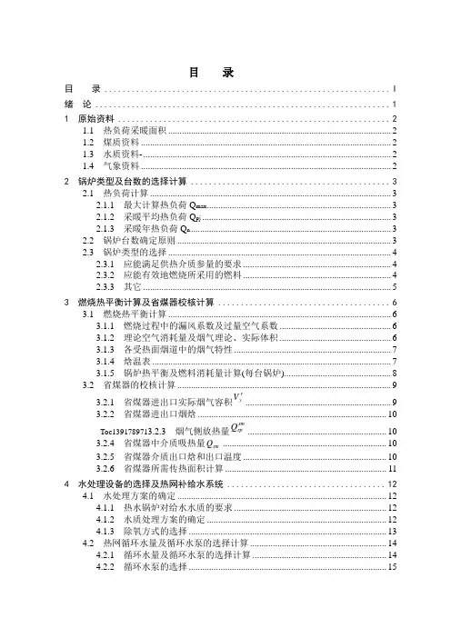 北京地区15万平米住宅小区采暖锅炉房工艺锅炉房毕业设计