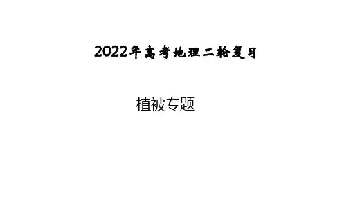 2023届高考地理二轮专题复习 课件 植被