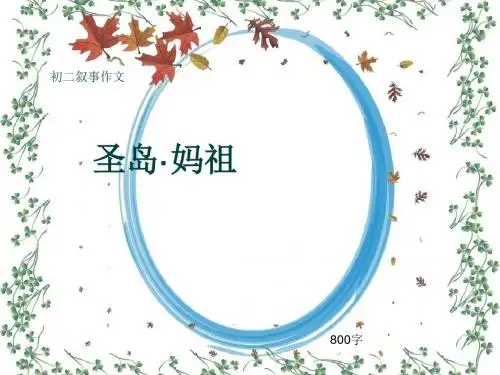初二叙事作文《圣岛·妈祖》800字(共11页PPT)