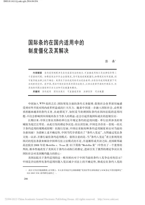 国际条约在国内适用中的制度僵化及其解决_彭岳