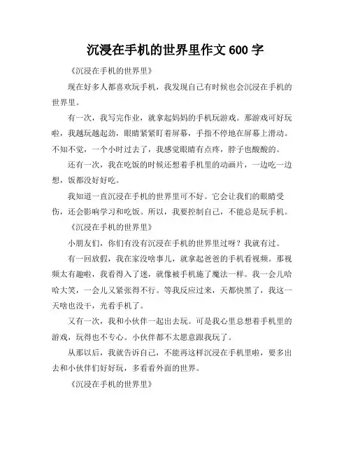 沉浸在手机的世界里作文600字