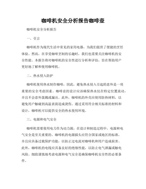 咖啡机安全分析报告咖啡壶