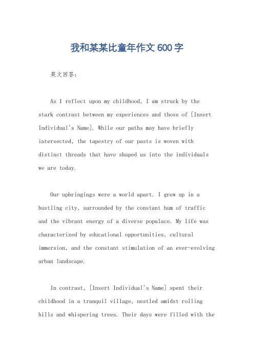 我和某某比童年作文600字
