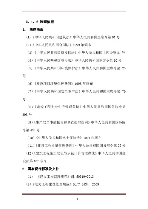 电力工程监理大纲