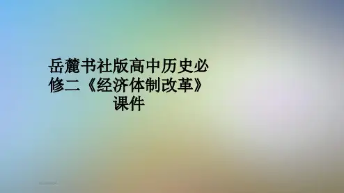 岳麓书社版高中历史必修二《经济体制改革》课件
