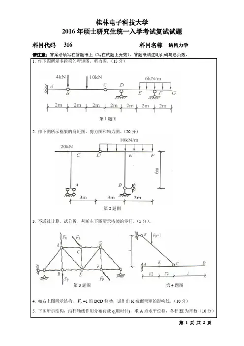 广西桂林电子科技大学 结构力学 2016年硕士研究生考研复试真题