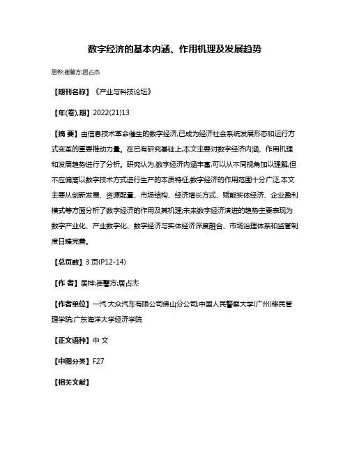 数字经济的基本内涵、作用机理及发展趋势