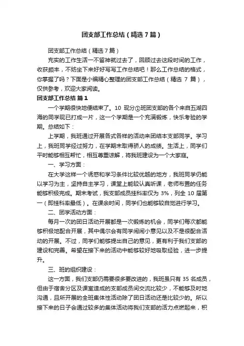 团支部工作总结（精选7篇）