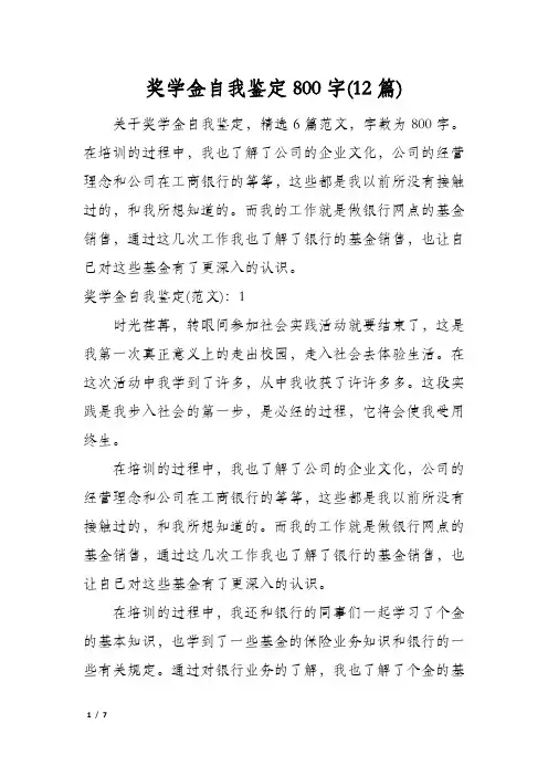 奖学金自我鉴定800字(12篇)