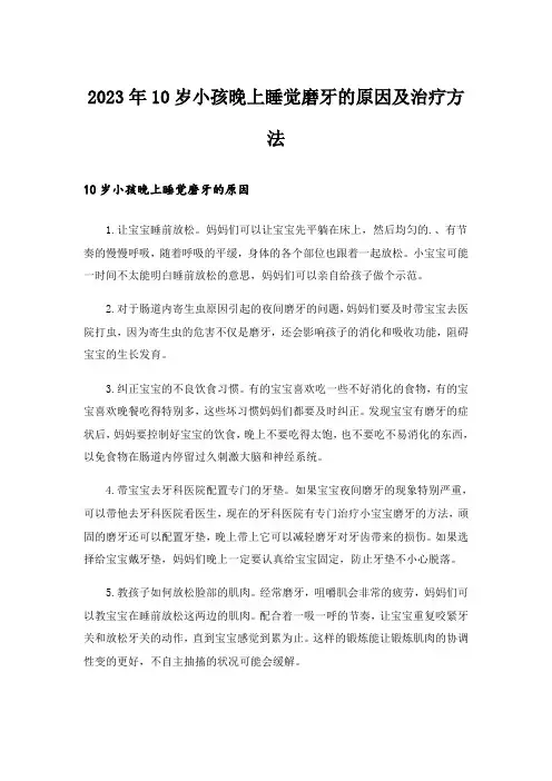 2023年10岁小孩晚上睡觉磨牙的原因及治疗方法