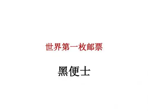 王筱滨四年级美术上册9精美的邮票-世界首枚黑便士邮票-PPT课件