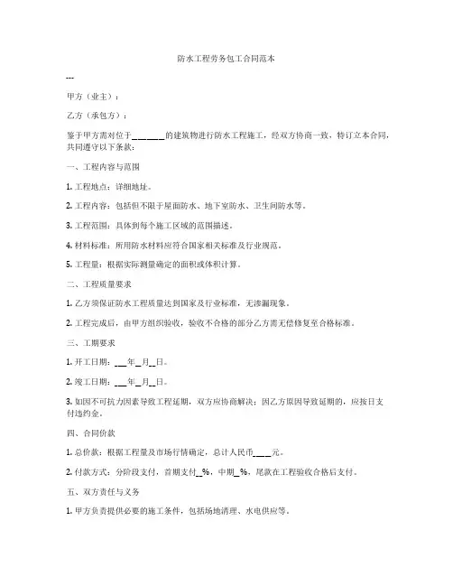 防水工程劳务包工合同范本