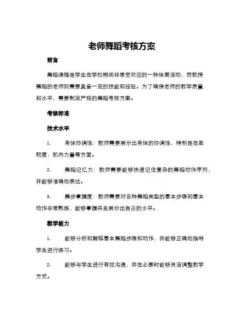 老师舞蹈考核方案