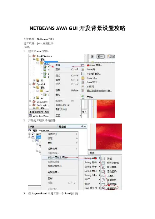 NetbeansJAVAGUI开发背景设置图文全攻略
