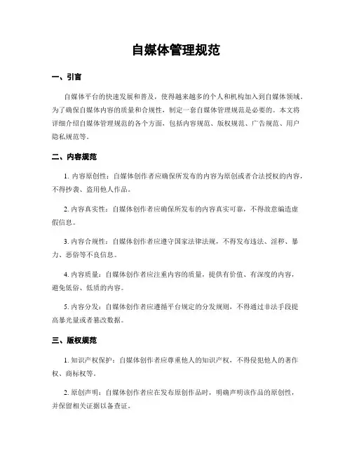 自媒体管理规范