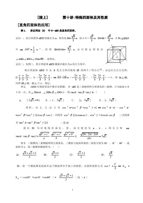 第十讲  特殊四面体及其性质2