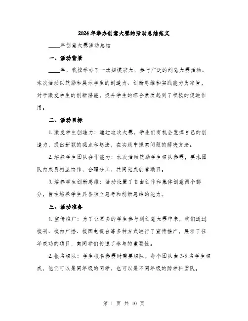 2024年举办创意大赛的活动总结范文(三篇)