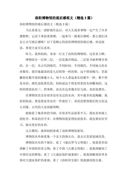 洛阳博物馆的观后感范文(3篇)