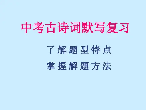 中考古诗词默写复习ppt